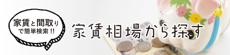 家賃相場から探す