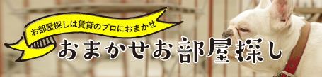 おまかせお部屋探し