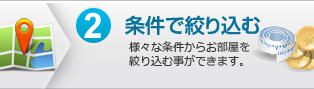 2.条件で絞り込む：様々な条件からお部屋を絞り込む事ができます。