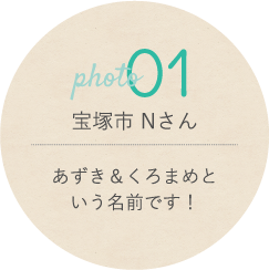 宝塚市 Nさん コメント