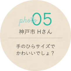 神戸市 Hさん コメント