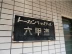 トーカンキャステール六甲道 702｜神戸市灘区稗原町（ＪＲ東海道本線（近畿）六甲道駅）のマンションその他1