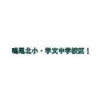 甲子園三番町ハイツ 110｜西宮市甲子園三番町（阪神本線甲子園駅）のマンションその他2