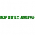 ソシオ西宮 203｜西宮市田代町（阪急神戸線西宮北口駅）のマンションその他1