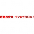 ソシオ西宮 203｜西宮市田代町（阪急神戸線西宮北口駅）のマンションその他3