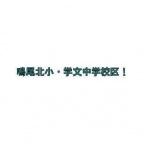 ハイツ甲四公園 106|西宮市甲子園四番町(阪神本線甲子園駅)のマンションその他1 ハイツ甲四公園 106|西宮市甲子園四番町(阪神本線甲子園駅)のマンションその他1