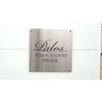 パロス須磨浦通 103|神戸市須磨区須磨浦通(山陽電鉄線山陽須磨駅)のアパートその他3 パロス須磨浦通 103|神戸市須磨区須磨浦通(山陽電鉄線山陽須磨駅)のアパートその他3