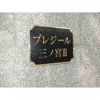 プレジール三ノ宮Ⅲ 907｜神戸市中央区琴ノ緒町（ＪＲ東海道本線（近畿）三ノ宮駅）のマンションその他7